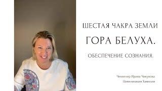 Белуха. Чакральная гора Белуха. Обеспечение сознания. Шестая чакра. Буясихия.