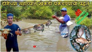  दोरीच्या सहाय्याने खेकडी पकडण्याची पद्धत | YouTube वर First time | GIANT MUD CRAB CATCHING | KOKAN