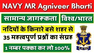 Agniveer Navy MR Gk Questions Paper | Agniveer Navy MR Gk Exam Paper