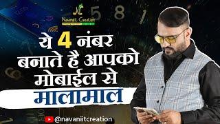 ये 4 नंबर बनाते है आपको मोबाईल से मालामाल | Navaniit Mandhaani | Youtube Live #numbers #mobile #2024