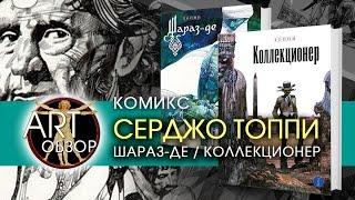 ART-обзор - Серджо Топпи. Коллекционер / Шараз-де (comics) [RU]