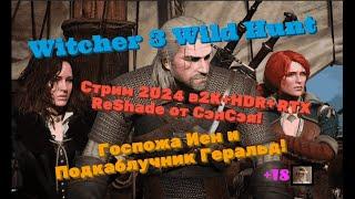 The Witcher 3 Обзор 2024 в 2К+HDR+RTX+ReShade. Госпожа Иен и Подкаблучник Геральд! Прохождение 37