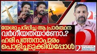 വർഗീയ വാദികളെ അടിച്ചോടിച്ച് ഹരി പത്തനാപുരത്തിന്റെ കിടിലൻ പ്രസംഗം I Hari pathanapuram viral speech