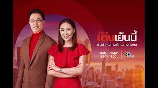 ถ่ายทอดสด รายการเรื่องเด่นเย็นนี้ วันที่ 5 ธันวาคม 2567