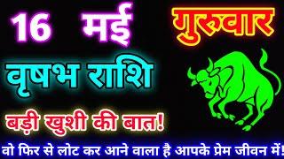 वृषभ राशि 16 मई 2024 |Aaj ka vrishabh rashifal|Vrishabh rashi 16 May 2024| DLH Rashifal