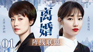 【都市电视剧】离婚阵线联盟 01 | 马伊琍白百合联手撕渣男，打赢最艰难的离婚官司（马伊琍/白百合）