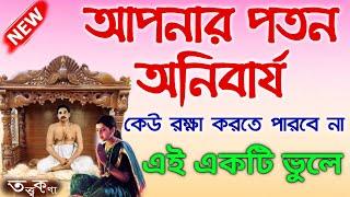 আপনার পতন অনিবার্যকেউ রক্ষা করতে পারবে না এই একটি ভুলেSree Sree Thakur||