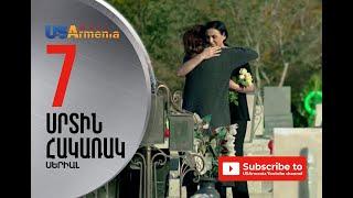 SRTIN HAKARAK/ՍՐՏԻՆ ՀԱԿԱՌԱԿ- EPISOD 7