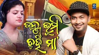 ଜନ୍ମଭୂମି ତୁହି ମା' | Tu Hi Maa Janma Bhumi  | Odia Patriotic Song | SATYAJEET I SUDIPTA