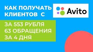 Как получать клиентов через Авито / Самый дешевый способ