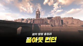 폴아웃: 런던 - 게임 설치법 총정리