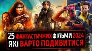 ТОП 25 Всі ФАНТАСТИЧНІ Фільми 2024 року які ВАРТО ПОДИВИТИСЬ  Веном 3, Дедпул 3, Чужий 7