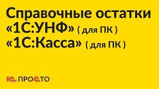 Инструкция по справочным остаткам между «1С:УНФ» для ПК «1С:Касса» для ПК