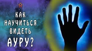 Как быстро научиться видеть ауру, энергии и духов?