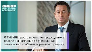 О СИБУРе просто и понятно: глава компании об уникальных технологиях, глобальном рынке и стратегии