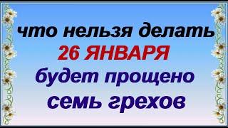 26 января.ДЕНЬ ЕРЕМЫ. Народные приметы и поверья