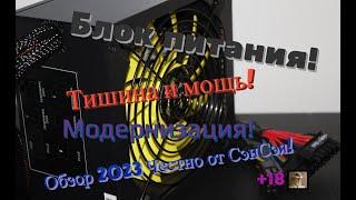 Блок питания! Какой выбрать? Модернизация! Тишина и мощь! Обзор 2023 Честно от СэнСэя!