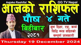 Aajako Rashifal Poush 4 | Today's Horoscope 19 December 2024 || aajako rashifal | nepali rashifal