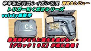 最高峰トイガンの決定版！『コスパ最高』【グロック１９Ｘが遂に登場！】中華製ライブカート式レーザータイプ.トイガン玩具.トリガー引くだけシリーズ最新作グロック１９Ｘ＃トイガン＃玩具＃ライブカート式