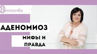 Аденомиоз. Мифы и правда @DrOlenaB