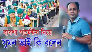 বাদশা গার্মেন্টস কিয়ে কি বলেন মাধপুর ও চুনারুঘাট ব্যারিস্টার সুমনের Barrister Suman News