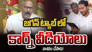 జగన్ ట్యాబ్ లో కార్న్ వీడియోలు  | TDP Ex MLC AS Ramakrishna Shocking Comments On YS Jagan | TV5 News