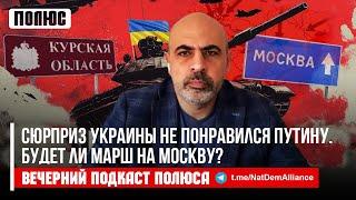 Сюрприз Украины не понравился Путину. Будет ли марш на Москву? @TigranAvakianAvag в подкасте Полюса