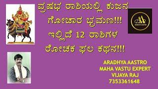 ವೃಷಭ ರಾಶಿಯಲ್ಲಿ ಕುಜನ ಗೋಚರ ಭ್ರಮಣ !!! ಇಲ್ಲಿದೆ 12 ರಾಶಿಗಳ ರೋಚಕ ಫಲ ಕಥನ !!!!