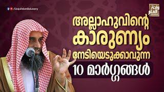 അല്ലാഹുവിൻ്റെ കാരുണ്യം നേടിയെടുക്കാവുന്ന 10 മാർഗ്ഗങ്ങൾ | Sirajul Islam Balussery