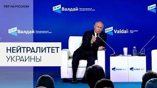 Путин: если Украина не сохранит нейтралитет, ее будут использовать против России