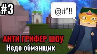 АНТИ ГРИФЕР ШОУ №3 ШКОЛЬНИК ГРИФЕР В SKY BLOCK BLOCKMAN GO