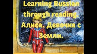 Learning Russian Language and literature through reading. Кир Булычев. Алиса: девочка с Земли.