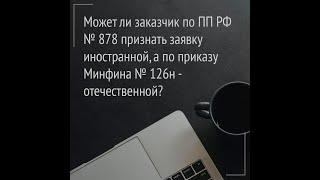 Заказчик установил ограничения по ПП РФ 878 и условия допуска по приказу Минфина № 126н