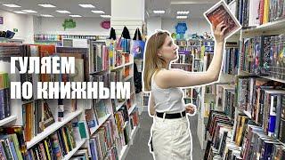 прогулка по КНИЖНЫМ МАГАЗИНАМ книги в Ашане и Читай городе