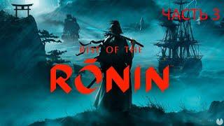 Rise of the Ronin прохождение #3 на PC ( ПК )