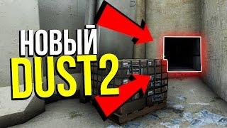 НОВЫЙ DE_DUST2 В CS:GO?! - ОБНОВЛЕНИЕ CS:GO ?!