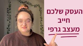 3 סיבות למה העסק שלכם חייב מעצב.ת גרפי.ת  | ShellyK Design