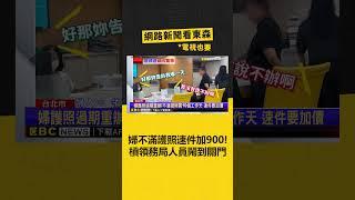 婦不滿護照「速件」加900！槓領務局人員 鬧到關門 @newsebc