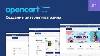 Создание интернет-магазина на Opencart. Урок 1. Установка и базовые настройки