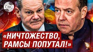 «Протухшая колбаса, на колени». Медведев обрушился на Шольца с гневной критикой из-за Украины
