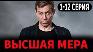 ВЫСШАЯ МЕРА 1-12 серия (СЕРИАЛ 2024 НА НТВ). АНОНС