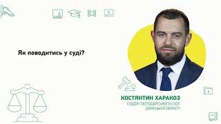 Як поводитись у суді?