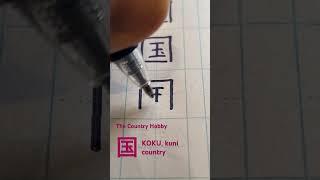 The Country Hobby. 国, KOKU, kuni, country. #calligraphy #asmr #country #japanese #kanji #practice