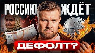 ДЕФОЛТ уже НЕ ЗА ГОРАМИ?! / Стоит ли БОЯТЬСЯ и чего ЖДАТЬ?