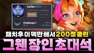 패치후 꿀덱 그웬 장인 챌린저 "luxfan"초대석