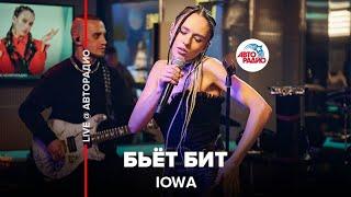 IOWA - Бьёт Бит (LIVE @ Авторадио)