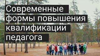 Современные формы повышения квалификации педагога. ИМЦ Красногвардейского района