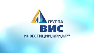 Презентационное видео о Группе «ВИС»