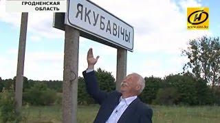 Леонид Якубович побывал в деревне Якубовичи на Гродненщине