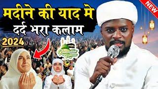 मदीने की याद मे दर्द भरा कलाम | Shabbir Barkati New Naat Sharif 2024 | Ramzan Ki Naat Sharif 2024